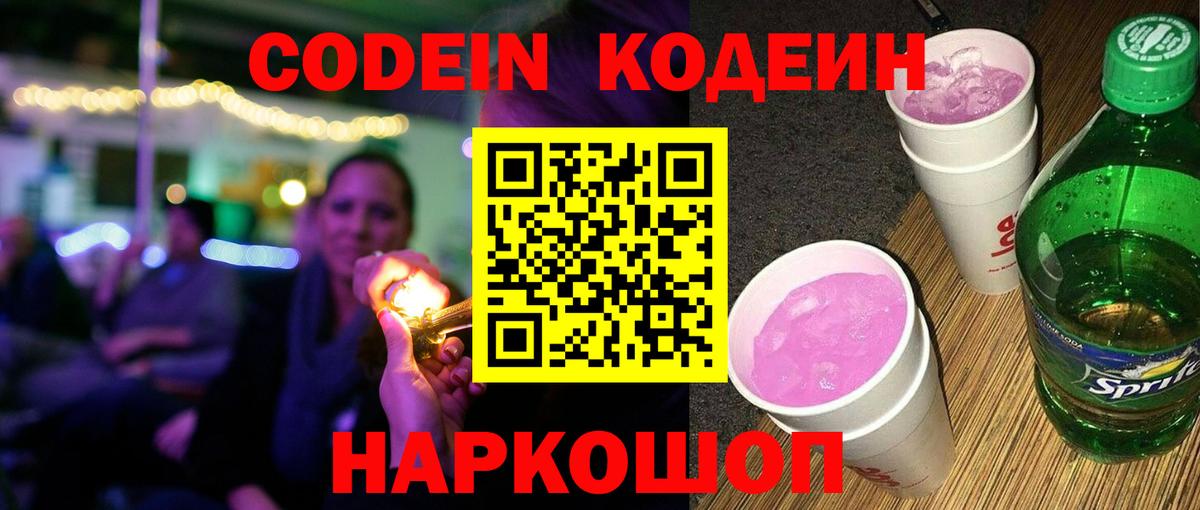 Codein Purple Drank Владивосток